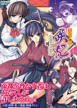 拳銃乙女咲妃 奇貌侯爵からの挑戦状 [キルタイムコミュニケーション]