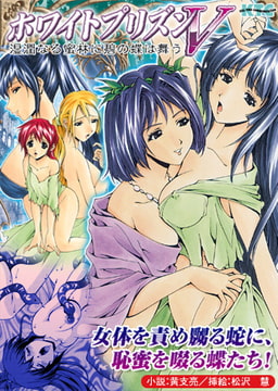 ホワイトプリズンV 湿潤なる蜜林に碧の蝶は舞う [キルタイムコミュニケーション]