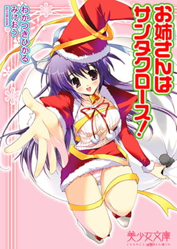 お姉さんはサンタクロース! [フランス書院]