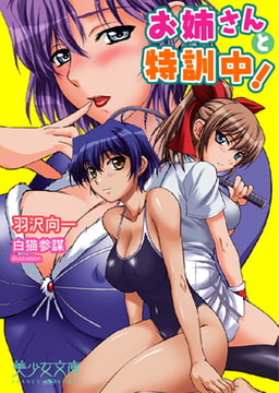 お姉さんと特訓中! [フランス書院]