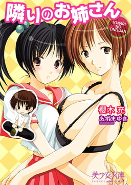 隣りのお姉さん [フランス書院]