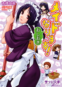メイドなります!～おしおき [フランス書院]