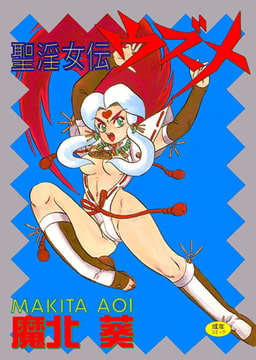 聖淫女伝ウズメ [一水社]