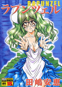 ラプンツェル [メディアックス]