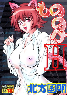 もののけH [メディアックス]