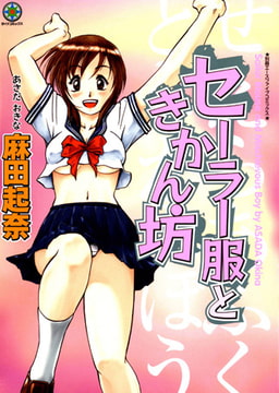 セーラー服ときかん坊 [松文館]