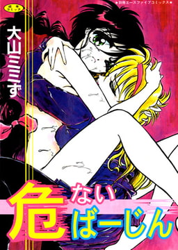 危ないばーじん [松文館]