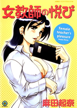 女教師の悦び [松文館]