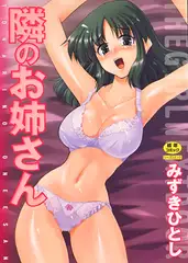 隣のお姉さん