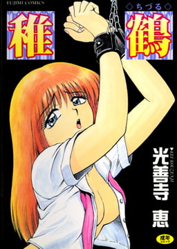 稚鶴 [辰巳出版]