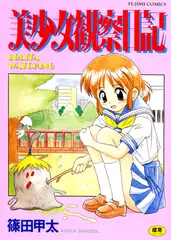 美少女観察日記