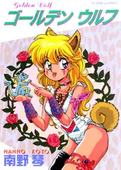 ゴールデンウルフ