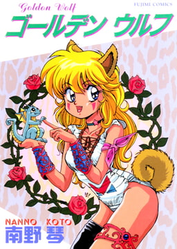 ゴールデンウルフ [辰巳出版]