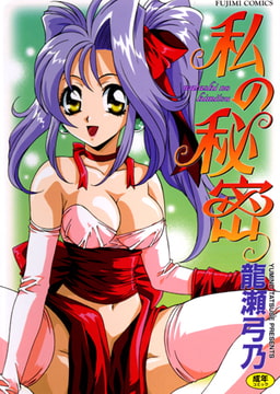 私の秘密 [辰巳出版]