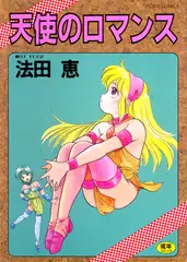 天使のロマンス