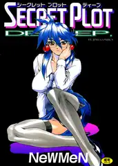 シークレットプロットディープ