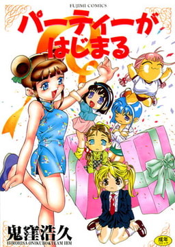 パーティーがはじまる [辰巳出版]