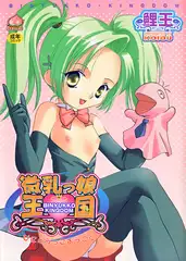 微乳っ娘王国