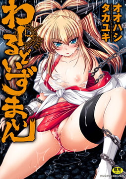 わーるどいずまいん [キルタイムコミュニケーション]