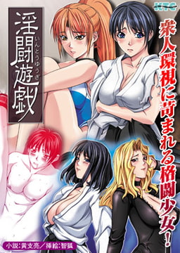 淫闘遊戯 [キルタイムコミュニケーション]