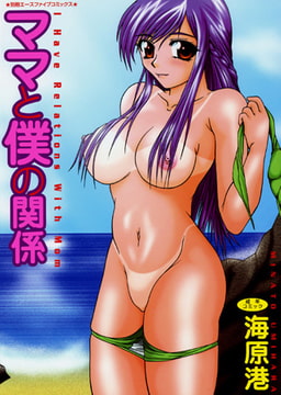 ママと僕の関係 [松文館]