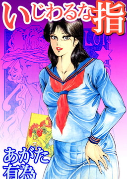 いじわるな指 [松文館]