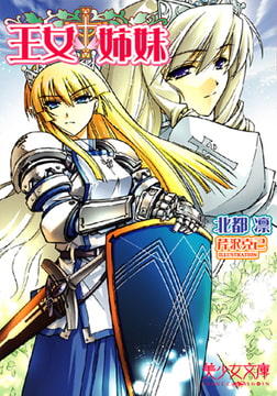 王女姉妹 [フランス書院]