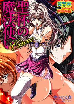 Circus～聖杯の魔法使い [フランス書院]