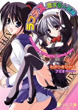 ラブデス 恋する☆死神 [フランス書院]