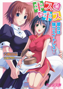 キスキス～彼女はウエイトレス! [フランス書院]