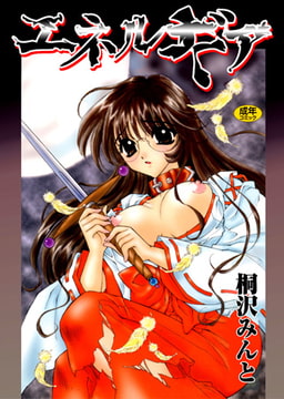 エネルギア [松文館]