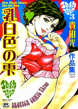 乳白色の雫 [松文館]