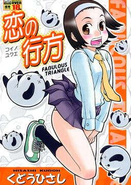 恋の行方 [メディアックス]