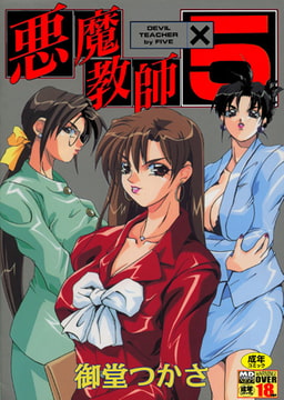 悪魔教師×5 [メディアックス]