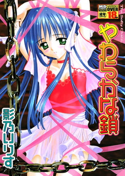 やわらかな鎖 [メディアックス]