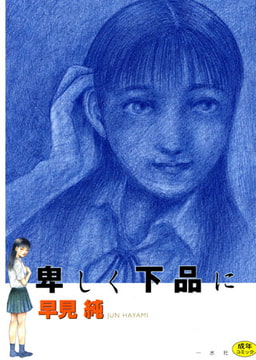 卑しく下品に [一水社]