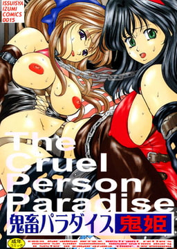 鬼畜パラダイス [一水社]