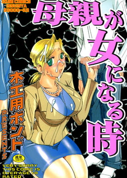 母親が女になる時 [一水社]