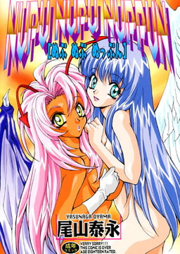 ぬぷぬぷぬっぷん [一水社]