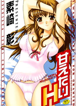 甘えたいH [一水社]