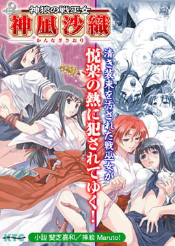 神狼の戦巫女 神凪沙織 [キルタイムコミュニケーション]