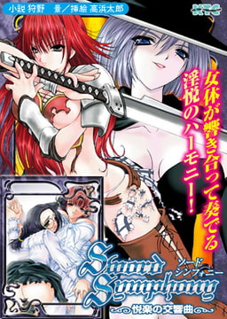 ソードシンフォニー 悦楽の交響曲 [キルタイムコミュニケーション]