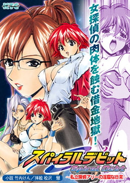 スパイラルデビット 私立探偵アリーの淫靡な日常 [キルタイムコミュニケーション]