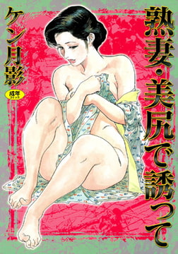 熟妻・美尻で誘って [久保書店]