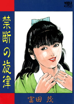 禁断の旋律 [久保書店]