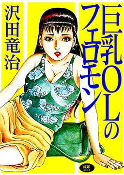 巨乳OLのフェロモン [久保書店]