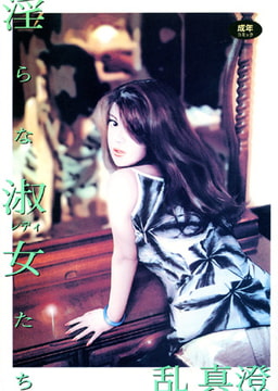 淫らな淑女たち [久保書店]