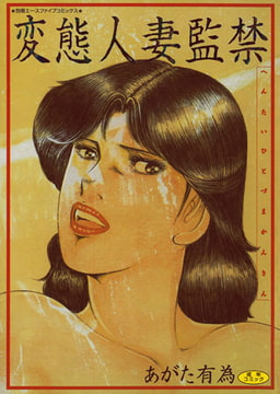 変態人妻監禁 [松文館]