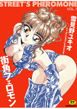 街角フェロモン [キリブックス]