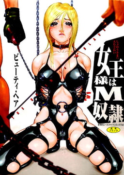 女王様はM奴○ [松文館]